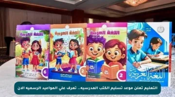التعليم تعلن موعد تسليم الكتب المدرسية.. تعرف على المواعيد الرسمية الآن